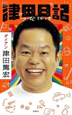 津田日記　ダイアン　イベント正規品　直筆サイン本　津田篤宏 津田日記 ダイアン 津田篤宏 サイン本 | Mercari