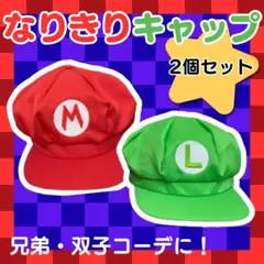 マリオ ルイージ 風 なりきりキャップ 2個セット USJ ユニバ 人気 新品