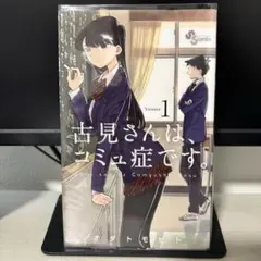古見さんは、コミュ症です。 1巻・2巻セット