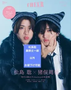 CHEER Vol.63　松島聡　藤原丈一郎　以外　お値下げ可能　匿名配送