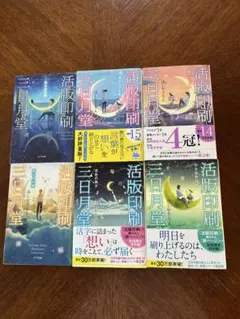 活版印刷三日月堂　シリーズ全巻セット 　　　１〜６巻