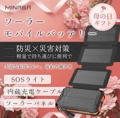 MINASA msp100 ソーラーモバイルバッテリー ソーラーチャージャーのサムネイル