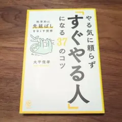 やる気に頼らず「すぐやる人」になる37のコツ : 科学的に「先延ばし」をなくす…
