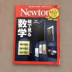 Newton 2021年5月号