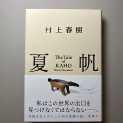夏帆 The Tale of KAHO 村上春樹