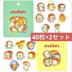 パンどろぼう　シール　ステッカー　40枚×2セット　★定価税込880円
