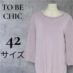タグ付・未着用】TO BE CHIC♪ ホワイト レース 刺繍チュニック 42
