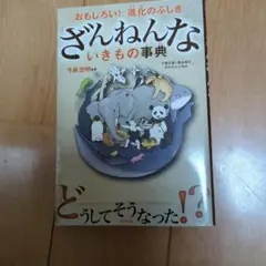 ざんねんないきもの事典