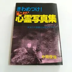 【中古】 きわめつけ！超こわい心霊写真集 三心堂出版社 中岡俊哉 絶版 レア