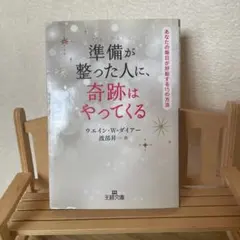 準備が整った人に、奇跡はやってくる ウエイン・W・ダイアー