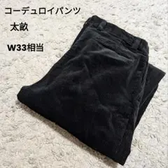 コーデュロイパンツ 90s ブラック