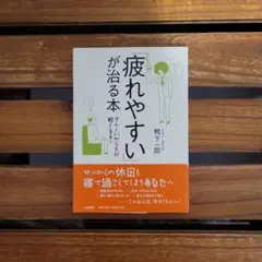 疲れやすいが治る本 鴨下一郎 大和書房