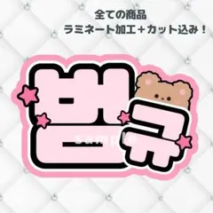 TXT ボムギュ　ネームボード　うちわ文字　ピンク