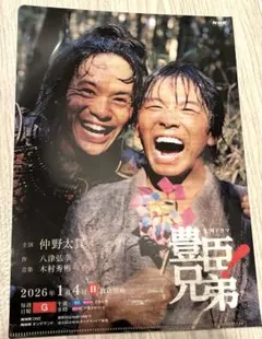 豊臣兄弟　非売品クリアファイル