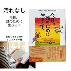 ※ロンリーライド様専用※【裏表紙に汚れあり】今日、誰のために生きる？