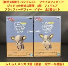 ジョジョ　フィギュア　フラッフィーパフィー　イギー　全2種（2体）セット