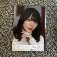 櫻坂46 森田ひかる　生写真　承認欲求MV衣装