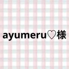 ayumeru♡様