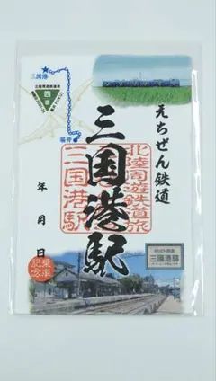 北陸周遊鉄道旅 御乗印2025-26 えちぜん鉄道 三国港駅 - メルカリ