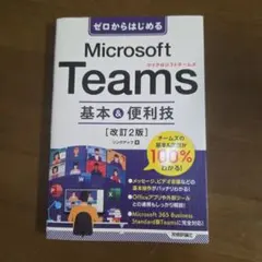 ゼロからはじめる Microsoft Teams 基本&便利技[改訂2版]
