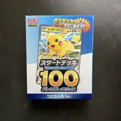 コロちゃお スタートデッキ100 ピカチュウ