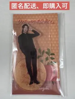 向井康二 リビングの松永さん アクスタ