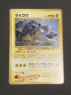ライコウ 旧裏 ☆ 拡張パック第3弾 めざめる伝説 - メルカリ