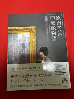 新品同等 原田マハの印象派物語 芸術 アート 新潮社 モネ ゴッホ ルノワール