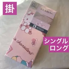 サンリオキャラクターズ　掛け布団カバー　シングルロング　掛布団カバー　ピンク新品