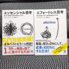 エッセンシャル思考 エフォートレス思考 2冊セット