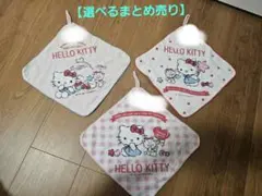 【選べるまとめ売り】サンリオ　ループ付きタオル　キティ　タオル