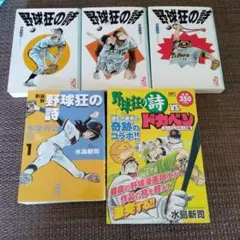 2025年最新】野球狂の詩の人気アイテム - メルカリ