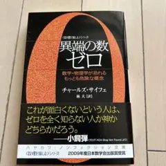 異端の数(かず)ゼロ : 数学・物理学が恐れるもっとも危険な概念