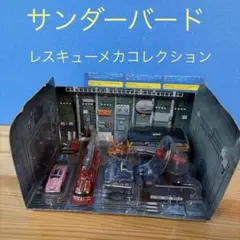 タカラ サンダーバード レスキューメカコレクション 1/144 - メルカリ