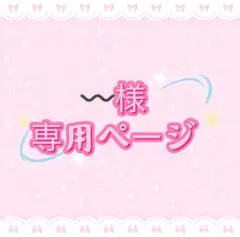 〰️様専用ページ