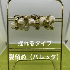 髪留め（バレッタ）玉が揺れるタイプ