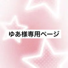 ゆあ様専用