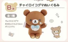 リラッくじ Part11 B賞 チャイロイコグマ ぬいぐるみ