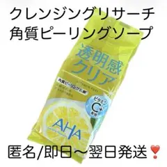 【匿名】クレンジングリサーチ 角質ピーリングソープ ビタミン＆ピール AHA①のサムネイル
