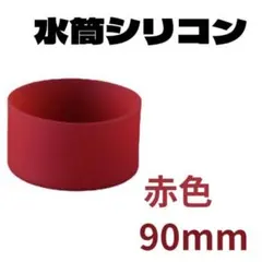 レッド　赤　１個　水筒底カバー 90mm シリコン カバー シリコン キズ