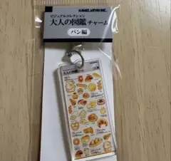 大人の時間チャーム　パン編