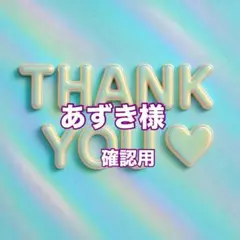 あずき様　確認用