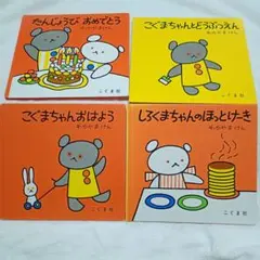 しろくまちゃんのほっとけーき　こぐまちゃん おはよう　4冊セット　こぐま社