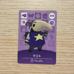 amiiboカード あつ森 マコト