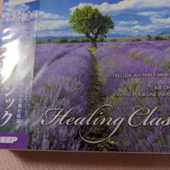 Healing Classics CD 癒しのクラシック