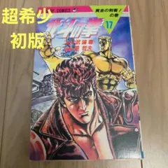 初版】北斗の拳 20巻 ジャンプコミックス 武論尊 原哲夫 - メルカリ