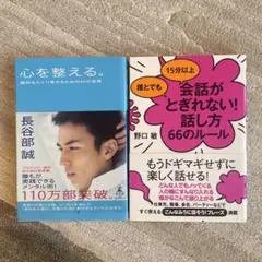 心を整える　長谷部誠　会話がとぎれない!話し方 66のルール