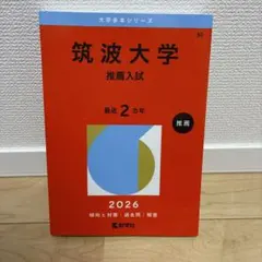 2026年最新】筑波大学赤本の人気アイテム - メルカリ