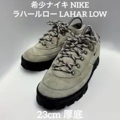 希少　NIKE ナイキ ハールロー LAHAR LOW 厚底スニーカー　23cm