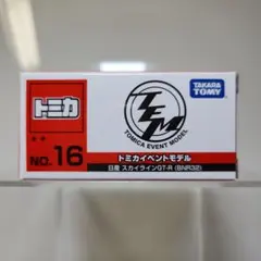 トミカ イベントモデル No.16 日産 スカイラインGT-R (BNR32)